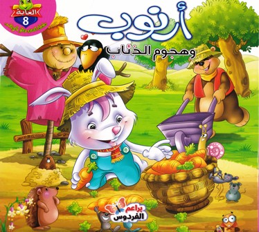 Librairie Bouarroudj - سلسلة قصص صغار الحيوانات